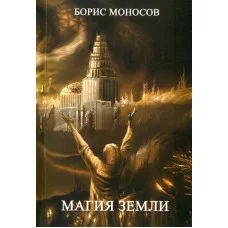 Книги - Борис Моносов - Магія Землі