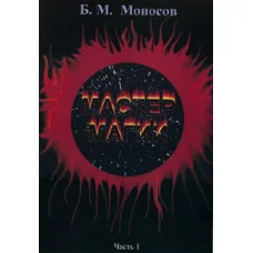 Книги - Борис Моносов - Майстер Магії - частина 1. Вхід у Спіраль
