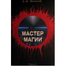 Книги - Борис Моносов - Майстер Магії - частина 2. Спадкоємці Сета