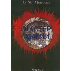 Книги - Борис Моносов - Майстер Магії - частина 3. Темний обеліск
