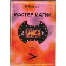 Книги - Борис Моносов - Майстер Магії - частина 4