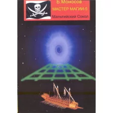 Книги - Борис Моносов - Майстер Магії - частина 5. Мальтійський сокіл