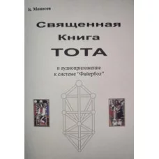 Книги - Борис Моносов - Священна книга Тота - частина 1. Великі аркани Таро