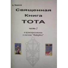 Книги - Борис Моносов - Священна книга Тота - частина 2. Малі аркани Таро