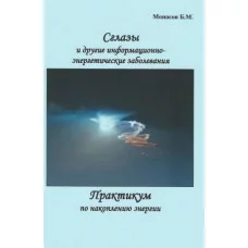 Книги - Борис Моносов - Пристріт та інші інформаційно-енергетичні захворювання. Практикум із накопичення енергії