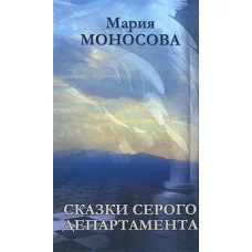 Книги - Марія Моносова - Казки Сірого департаменту