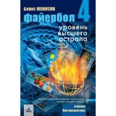 Книги - Борис Моносов - Файєрбол 4. Рівень Вищого астралу