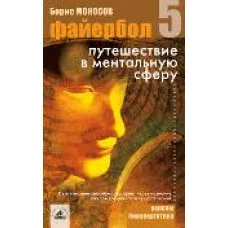 Книги - Борис Моносов - Файєрбол 5. Подорож до Ментальної сфери