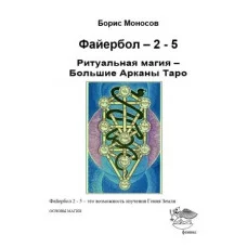 Книги - Борис Моносов - Файєрбол-2-5. Ключі до читання Карт Великих арканів Таро