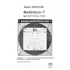 Книги - Борис Моносов - Файєрбол 7. Цілительство