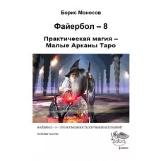 Книги - Борис Моносов - Файєрбол 8. Малі аркани Таро