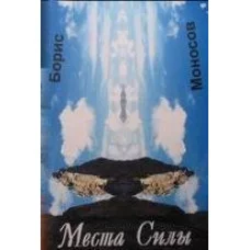 Книги - Борис Моносов - Місця Сили