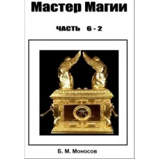 Книги – Борис Моносов – Майстер Магії – частина 6-2. Робінзони Приземелля