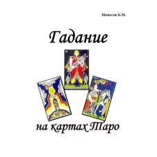 Книги - Борис Моносов - Ворожіння на картах Таро