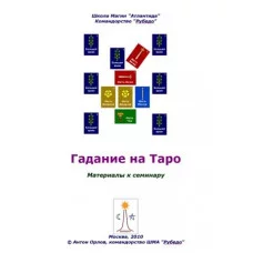 Книги - Антон Оролов - Ворожіння на Таро: основні розклади