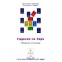 Книги - Антон Оролов - Ворожіння на Таро: основні розклади