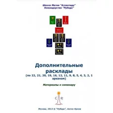 Книги - Антон Орлов - Ворожіння на Таро: додаткові розклади