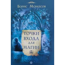 Книги - Борис Моносов - Точки входу для Магії