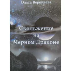 Книги - Ольга Веремєєва - Ковзання на Чорному драконі