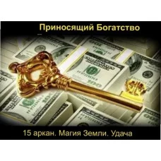 Артефакти Благополуччя - Що Приносить Багатство - Замовлення