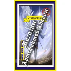 Карти Мерліна - Блок Воїни - Прагнення