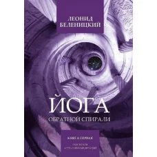 Книги - Леонід Беленіцкій - Йога зворотньої спіралі - книга 1