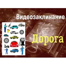 Відеозаклінання - Авто - Дорога
