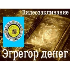 Відеозаклінання - Бізнес - Егрегор Грошей