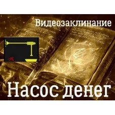 Відеозаклінання - Бізнес - Насос грошей