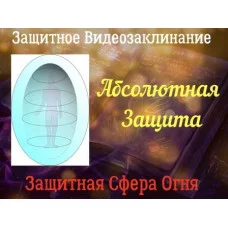 Відеозаклінання - Захисне - Абсолютний Захист