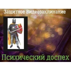 Відеозаклінання - Захисне - Психічний обладунок