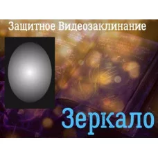 Відеозаклінання - Захисне - Дзеркало