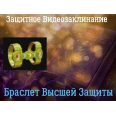 Відеозаклінання - Захисне - Вищий Захист