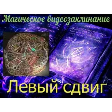 Відеозаклінання - Магічне - Ліве зрушення