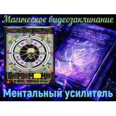 Відеозаклінання - Магічне - Ментальний підсилювач (Врата)