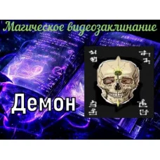 Відеозаклінання - Магічне - Демон