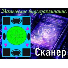 Відеозаклінання - Магічне - Сканер