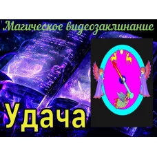 Відеозаклінання - Магічне - Удача