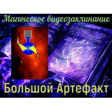 Відеозаклінання - Магічне - Великий Артефакт