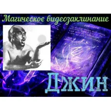 Відеозаклінання - Магічне - Джин