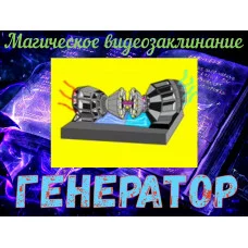 Відеозаклінання - Магічне - Генератор