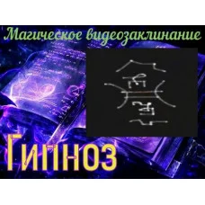 Відеозаклінання - Магічне - Гіпноз