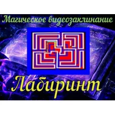 Відеозаклінання - Магічне - Лабіринт