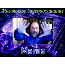 Відеозаклінання - Магічне - Магія