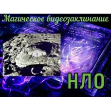Відеозаклінання - Магічне - НЛО