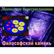 Відеозаклінання - Магічне - Філософський камінь