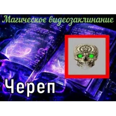Відеозаклінання - Магічне - Череп
