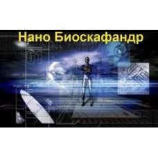 Наноартефакт - Нано Біоскафандр - Замовлення