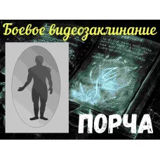 Відеозаклинання - Бойове - Порча