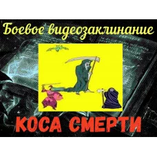 Відеозаклинання - Бойове - Коса Смерті